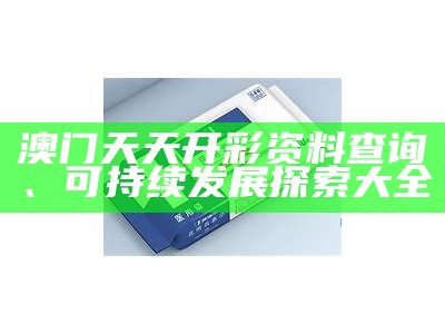 澳门正版资料大全十今年免费，权威分析解读【百度收录】