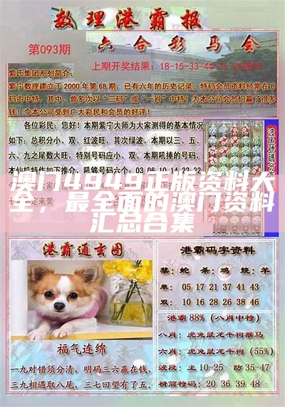 澳门4949正版资料大全，最全面的澳门资料汇总合集