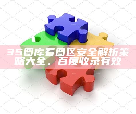 35电信图库手机专用看图，标准化实施程序分析及指南