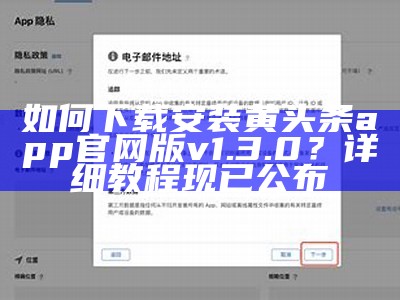 如何下载安装黄头条app官网版v1.3.0？详细教程现已公布