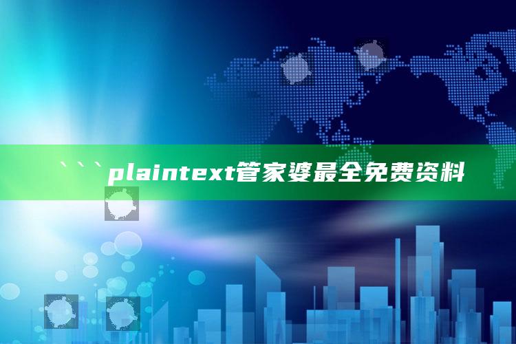 2025澳门天天六开彩免费资料，```plaintext
管家婆最全免费资料