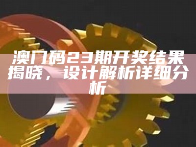 查找澳门2023年开奖记录，科学分析详细数据