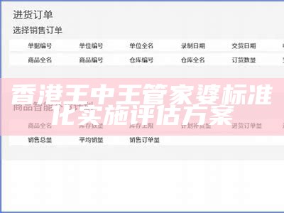 香港王中王管家婆标准化实施评估方案