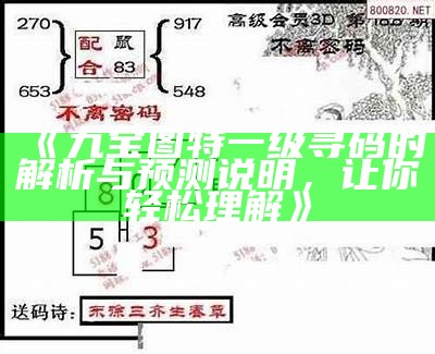 《九宝图特一级寻码的解析与预测说明，让你轻松理解》