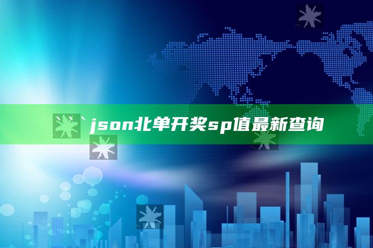 23878.cc，```json
北单开奖sp值最新查询