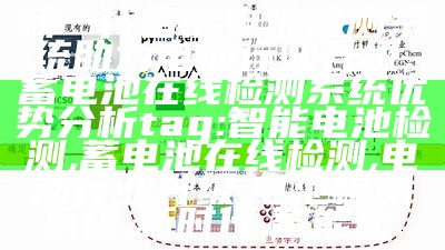 新一代智能电池检测系统助力电池行业升级,蓄电池在线检测系统优势分析
tag: 智能电池检测, 蓄电池在线检测, 电池行业升级, 电池检测系统, 新时代, 智能化.