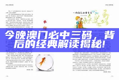 新标题：澳门今晚必中一肖一特，详细解析落实
标签：澳门, 今晚, 一肖一特, 解释, 解答, 落实