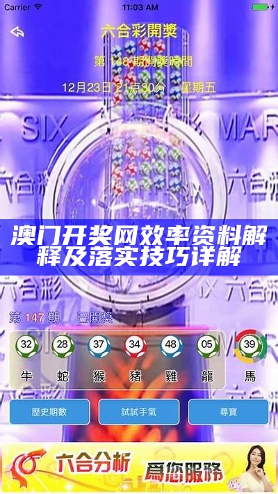 澳门开奖助手功能详解，助您精准预测开奖结果