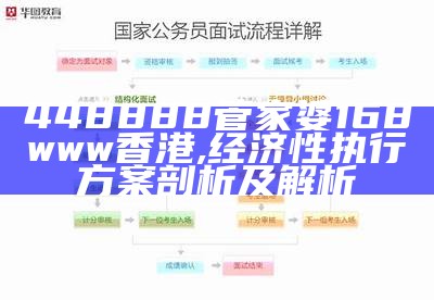 448888管家婆168www香港,经济性执行方案剖析及解析