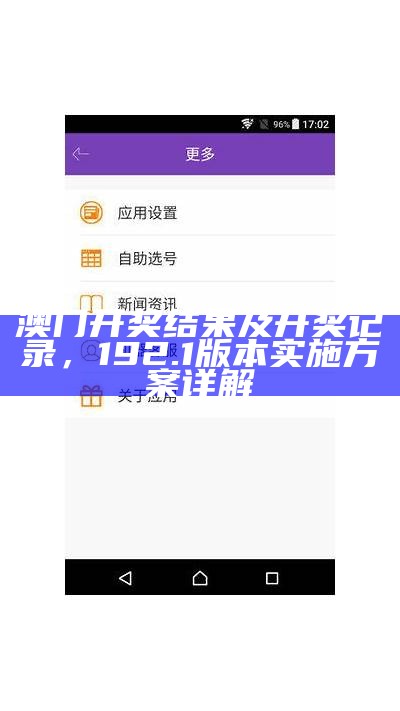 澳门开奖结果及开奖记录，192.1版本实施方案详解