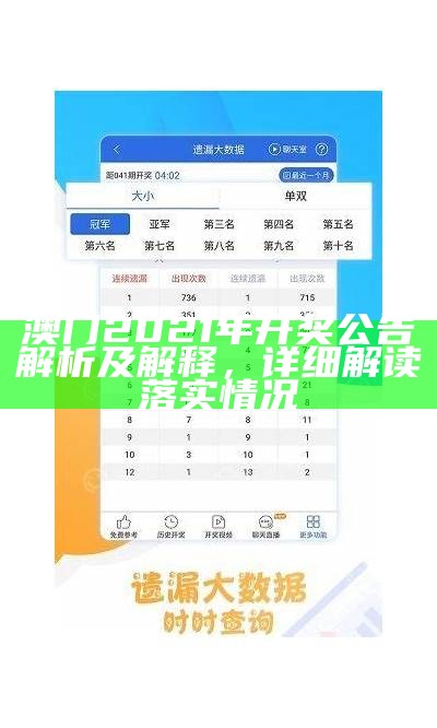 2020澳门今晚开奖结果+开奖记录安全解析策略