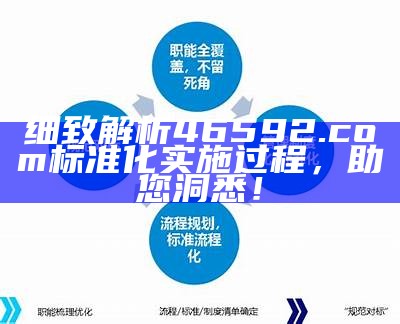 细致解析46592.com标准化实施过程，助您洞悉！