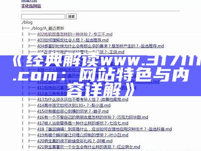 《经典解读www.317111.com：网站特色与内容详解》