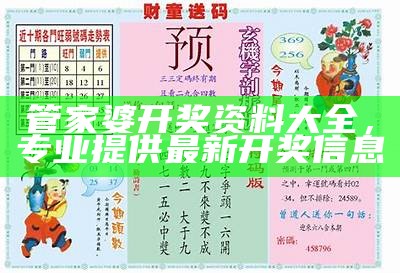 管家婆开奖资料大全，专业提供最新开奖信息