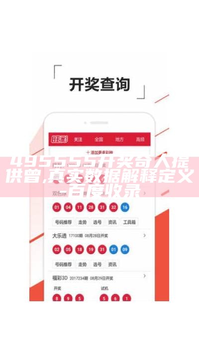 495555开奖奇人提供曾,真实数据解释定义-百度收录