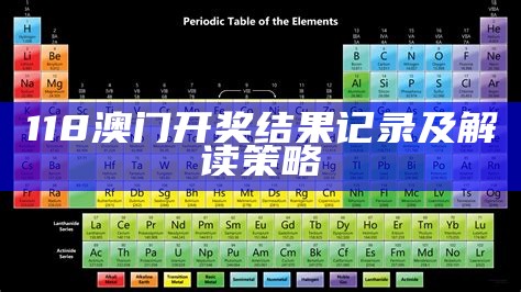 118澳门开奖结果记录及解读策略