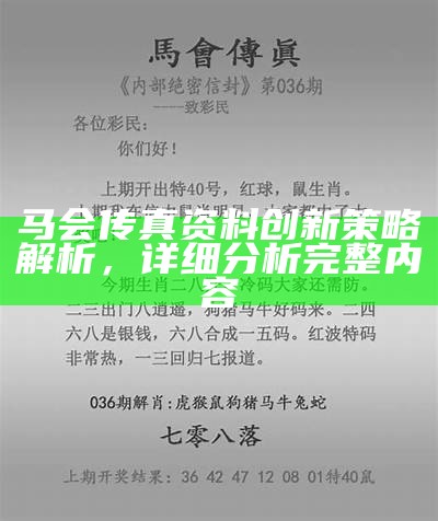 马会传真资料创新策略解析，详细分析完整内容