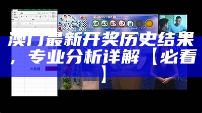 澳门最新开奖历史结果，专业分析详解【必看】