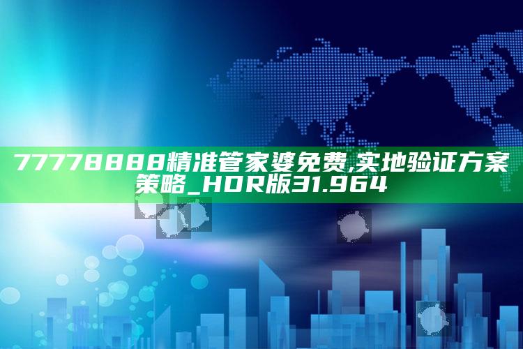 2025年澳门开奖记录查询结果，77778888精准管家婆免费,实地验证方案策略_HDR版31.964