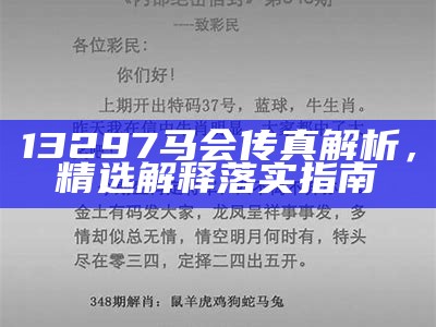 13297马会传真解析，精选解释落实指南