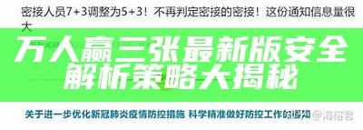 万人赢三张最新版安全解析策略大揭秘