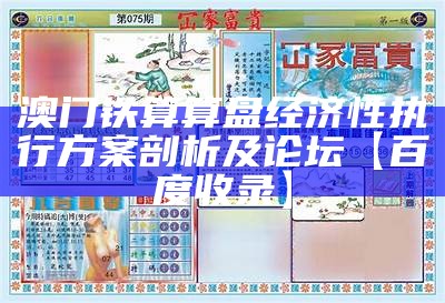 澳门铁算算盘经济性执行方案剖析及论坛【百度收录】