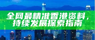 香港挂牌解析全篇，详细系统化说明。