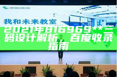 2021年816969**三码设计解析，百度收录指南