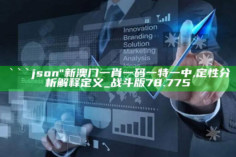 网上现在流行元子是什么意思，```json
"新澳门一肖一码一特一中,定性分析解释定义_战斗版78.775