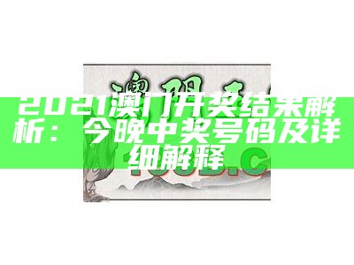 316969抓码王316969开奖分析及策略详解