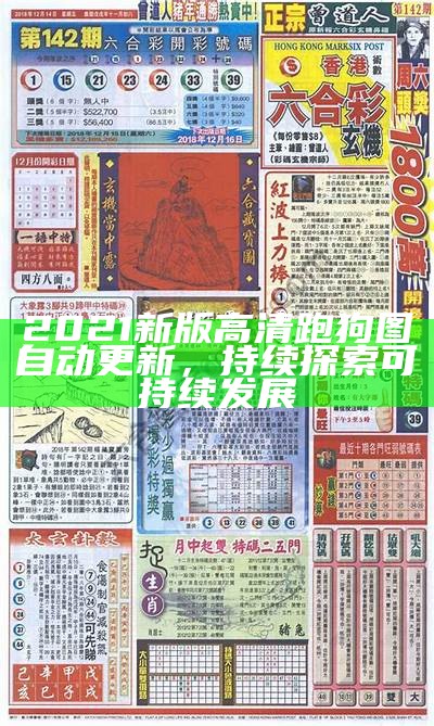 2021年49208.c㎝跑狗图解读策略，高效实用技巧分享