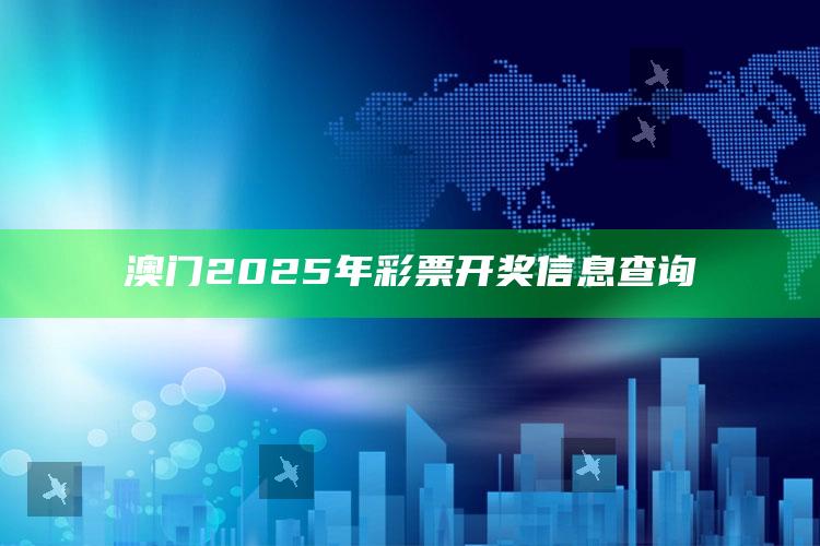 澳门资料宝马论坛，澳门2025年彩票开奖信息查询