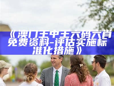 澳门118186开奖结果查询图，详细解读解析，实用权威指引