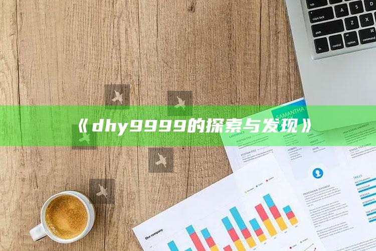 澳门4949澳门凤凰艺术，《dhy9999的探索与发现》