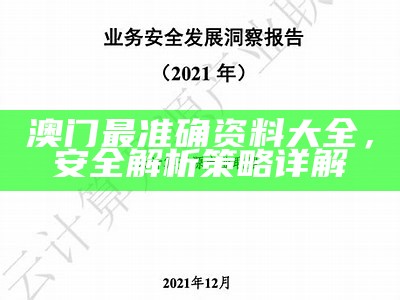 澳门最准确资料大全，安全解析策略详解