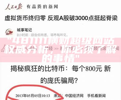 "481111横财超级网站权威分析，你必须了解的事情"