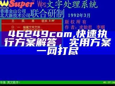 46249com,快速执行方案解答，实用方案一网打尽