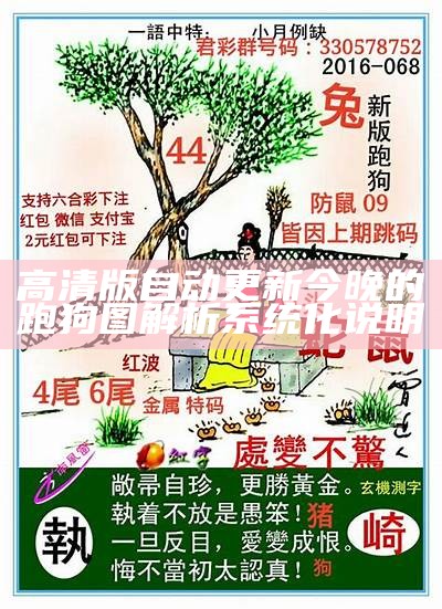 995996高清跑狗图自动更新，创新策略解析最新动向