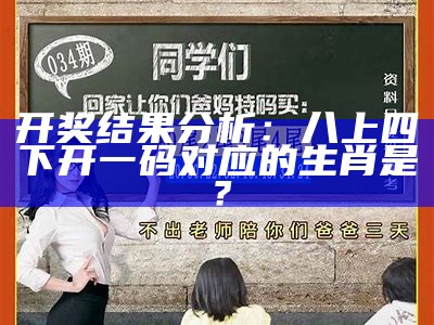 开奖结果分析：八上四下开一码对应的生肖是？