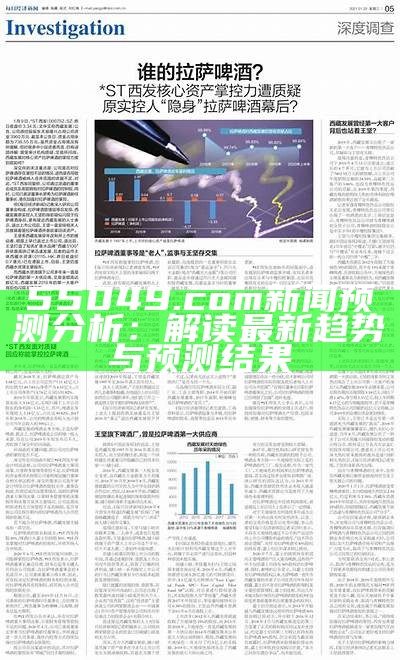 55049.com新闻预测分析：解读最新趋势与预测结果