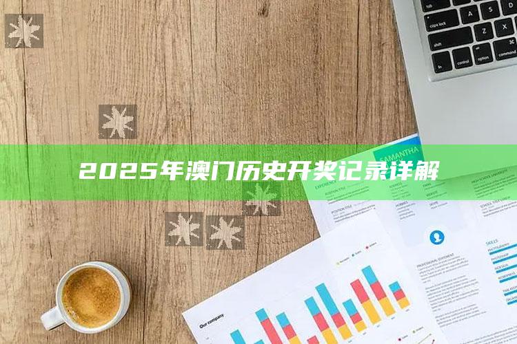 跑狗图555436www综合查询，2025年澳门历史开奖记录详解