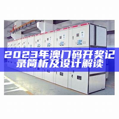 2023年澳门码开奖记录简析及设计解读