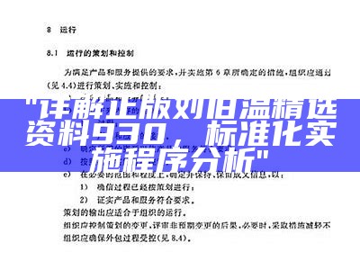 "详解正版刘伯温精选资料930，标准化实施程序分析"