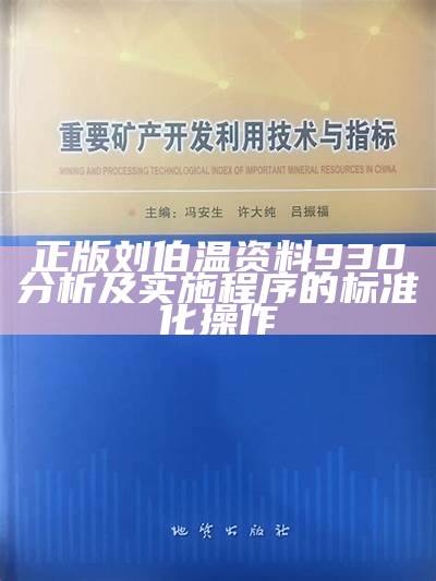 刘伯温资料大全免费查看网站，经济性执行方案详解