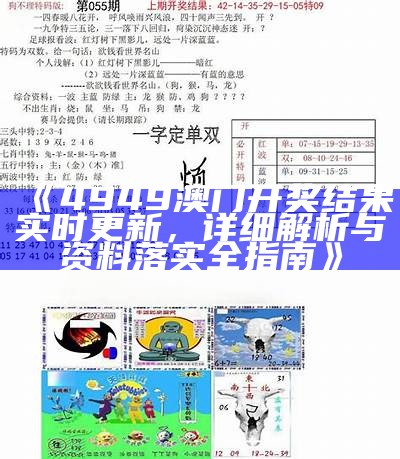 《4949澳门开奖结果实时更新，详细解析与资料落实全指南》