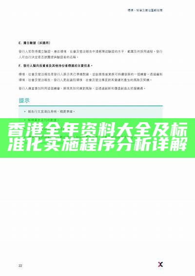 香港全年资料大全及标准化实施程序分析详解