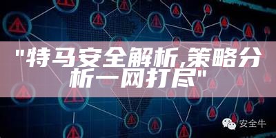 "特马安全解析,策略分析一网打尽"