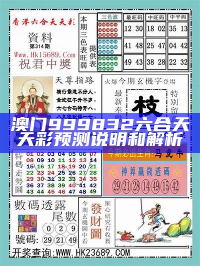 澳门999832六合天天彩预测说明和解析