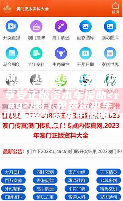 澳门49图库免费资料全解析，系统化详细解读