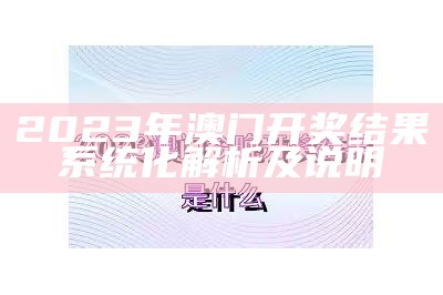 2023年澳门开奖结果系统化解析及说明